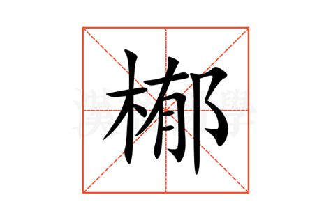 栯名字